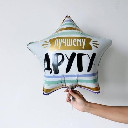 Шар Лучшему другу